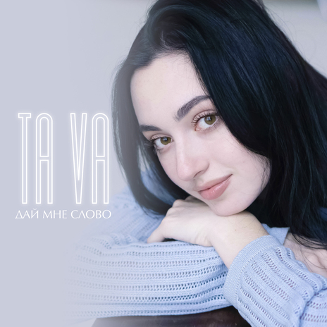 Дай мне слово cover art