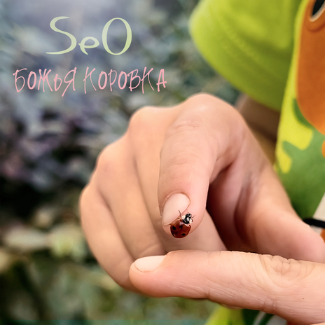 Божья коровка cover art