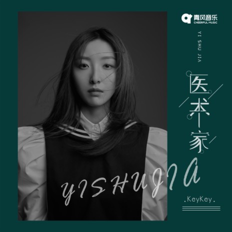 医术家 (女声版) cover art