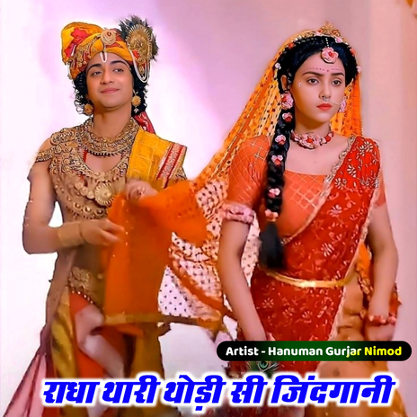 राधा थारी थोड़ी सी जिंदगानी cover art