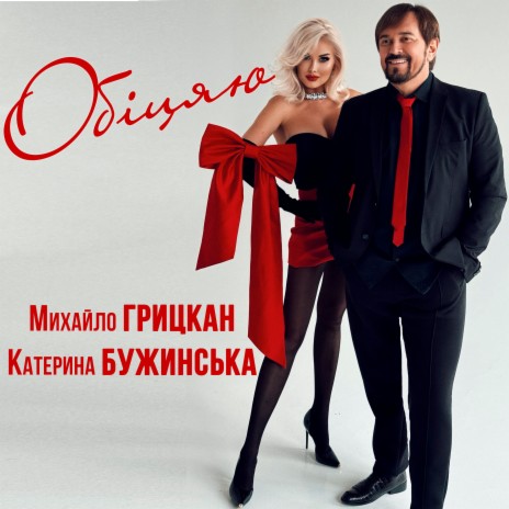 Обіцяю (Дует) ft. Катерина Бужинська cover art