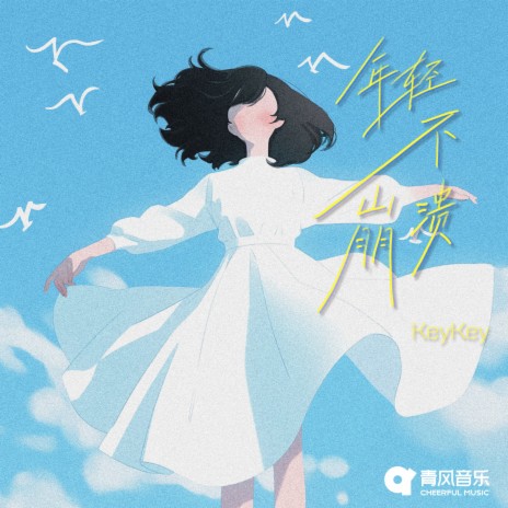 年轻不崩溃 cover art