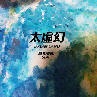 DREAMLAND(studio edition) cover art