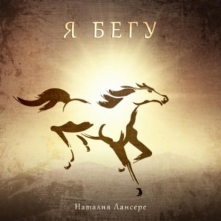Наталия Лансере