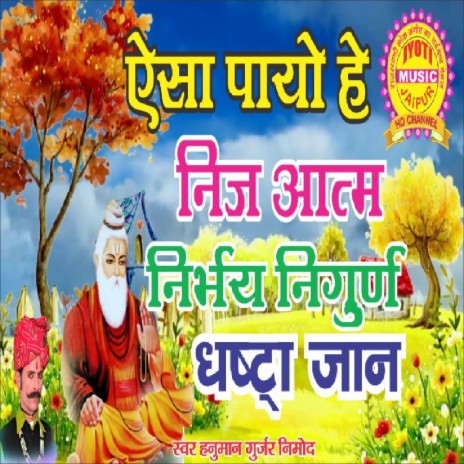 Aisho Payo Hain Nij Aatm Nirbhay Nirgun Dharsta Jan cover art