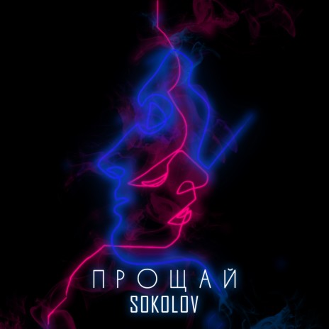 Прощай