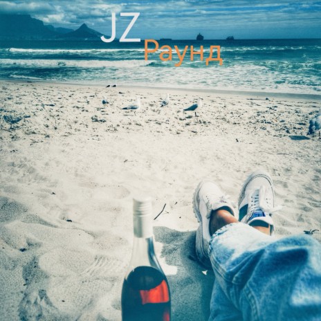 Раунд cover art