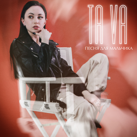 Песня для мальчика cover art