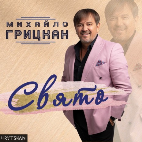 Свято cover art