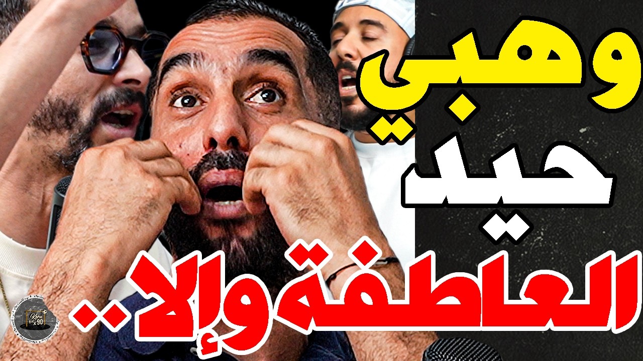 بورزوق تفركع على وهبي مع فتاح: بوعدي لعاب؟لاحتو فرنسا ولصقتيه فينا؟مدغشقر؟تخلع بها هايتي؟ملعب ولادك؟ cover art