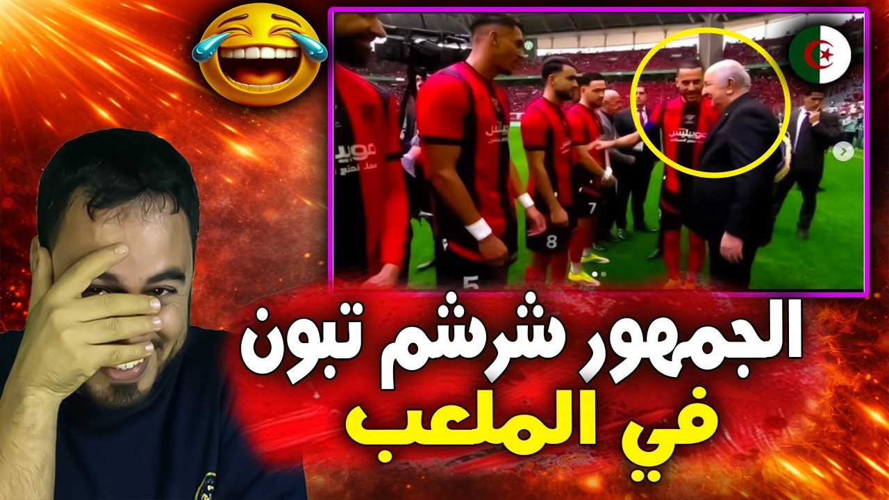 صادم 🚨😱 الجماهير الجماهير الجزائرية تحرج الرئيس عبد المجيد تبون في الملعب cover art