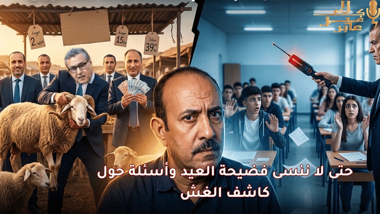 كيف نثق في انتخابات 2026 لاختيار من لا يحاسبون أصلا؟ وأسئلة حول كاشف الغش cover art