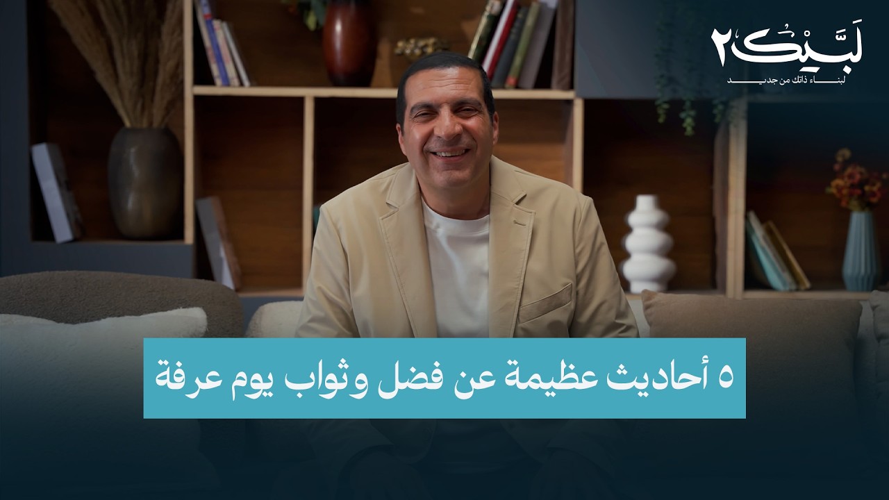 أحاديث عظيمة عن فضل وثواب يوم عرفة #عمرو_خالد