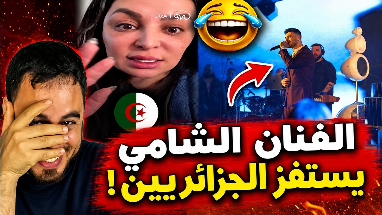 🚨🔥 صادم للجزائريين   الشامي يتجاهل الجزائر ويذكر المغرب مباشرة 😱 حقيقة ما وقع تثير الجدل ! cover art