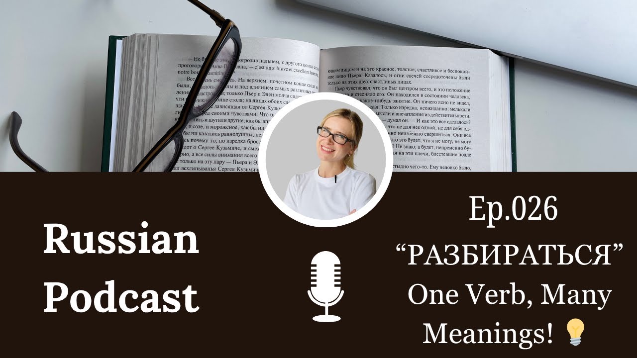 РАЗБИРАТЬСЯ - Useful Russian Verb You Should Know! cover art