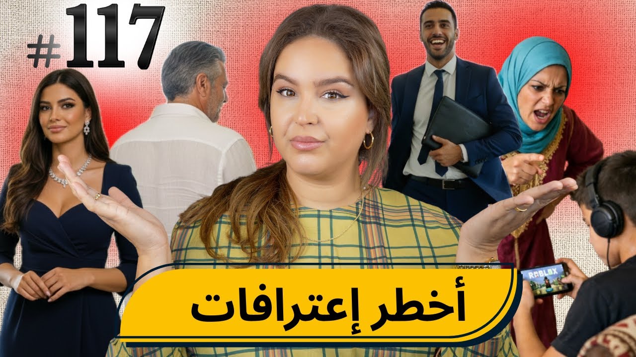 #117 اليوم مع صارة و شكيب I أخطر إعترافات....  #podcaststory cover art