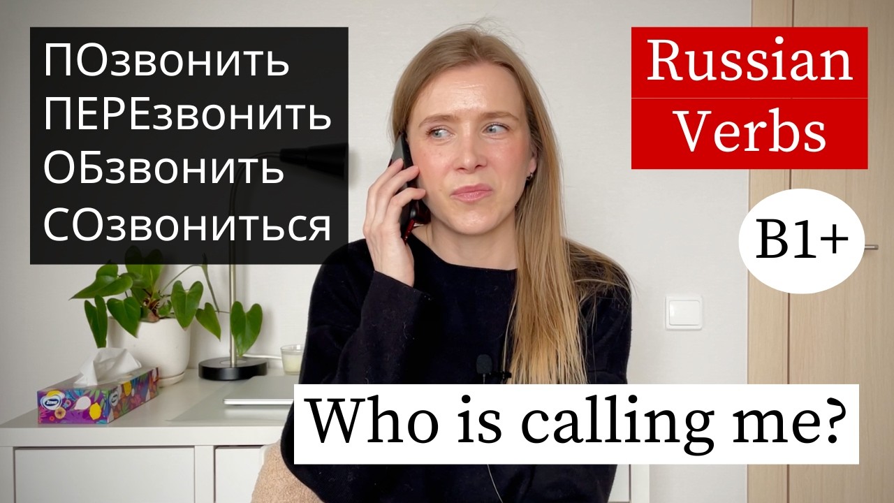 Звонить Перезвонить Созвониться - Russian Verbs with Prefixes (A2–B1) cover art