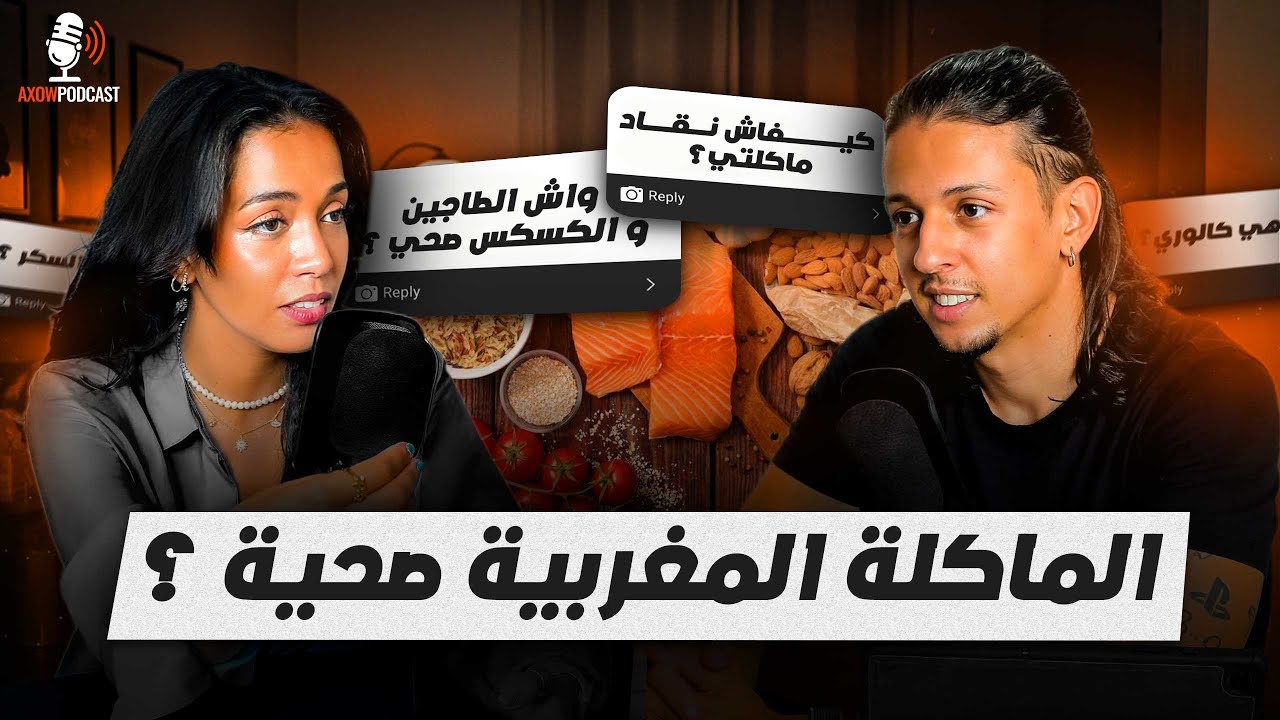شنو تاكل باش تحافظ على صحتك؟ أسرار أخصائية التغذية 🌿 | Axow Podcast Ep8 cover art