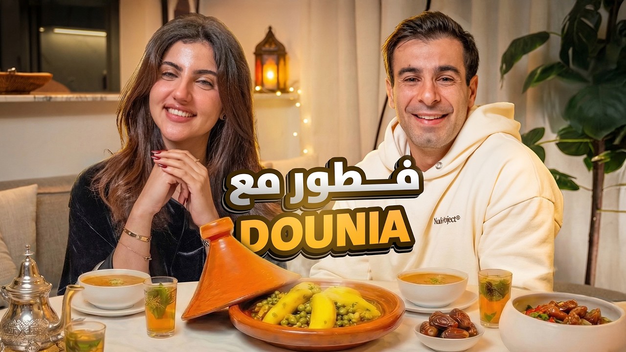 Iftar with Dounia Bomba ✨ كلام صريح بلا فلترة