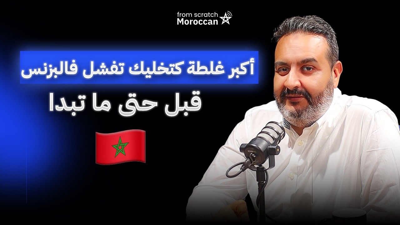 From Scratch Moroccan | الحقيقة القاسية ديال البزنس فالمغرب فـ2026 cover art
