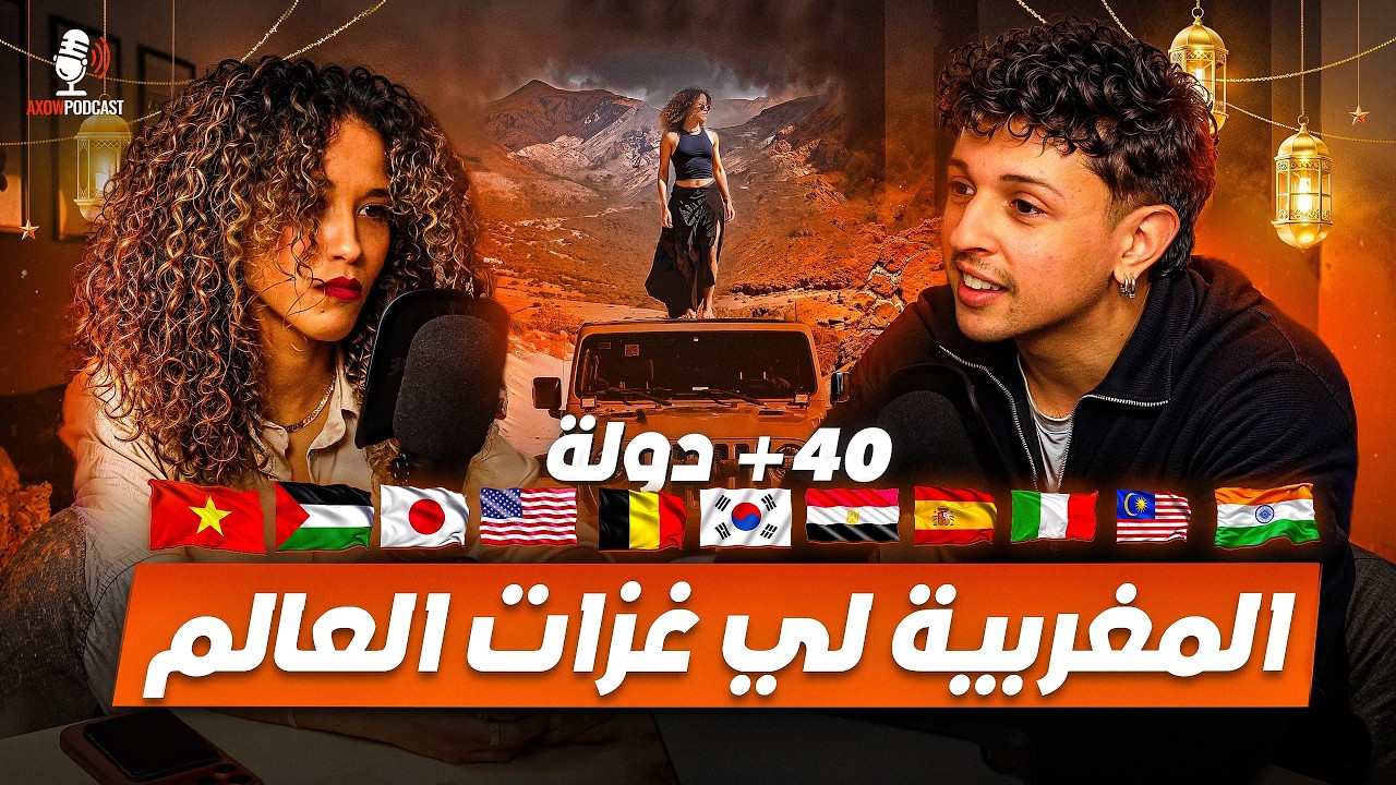 كتحكي لينا أسوأ وأحسن المواقف ديالها فالسفر حول العالم cover art