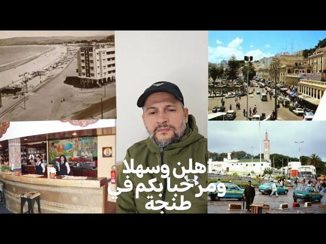 جرائم الملاهي الليلة الخطيرة بطنجة بين الماضي و الحاضر cover art
