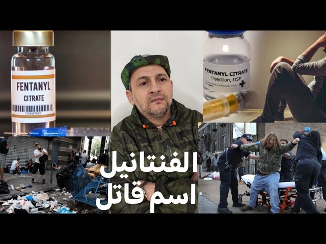 الفنتانيل المخدر الوحش قاتل الادمان بين حيات وموت cover art