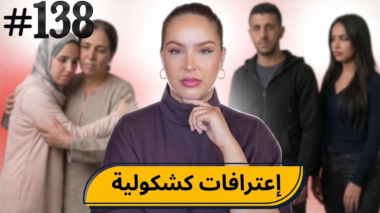 #138 اليوم مع صارة و شكيب I إعترافات كشكولية   😂 #podcaststory cover art