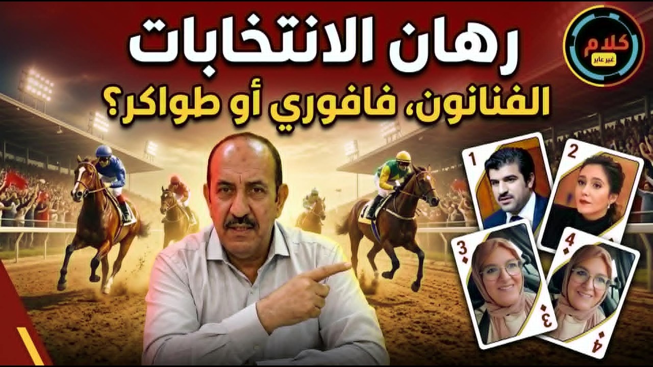 الانتخابات هل هي استحقاق دستوري أم لعبة تيرسي ؟ cover art