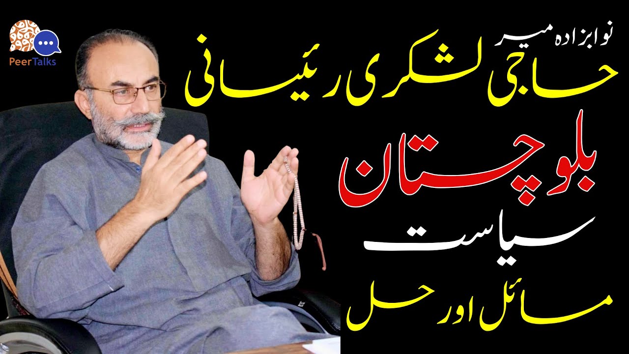 Understanding the Political Landscape of Balochistan | Haji Lashkari Raisani | PeerTalks #124 cover art
