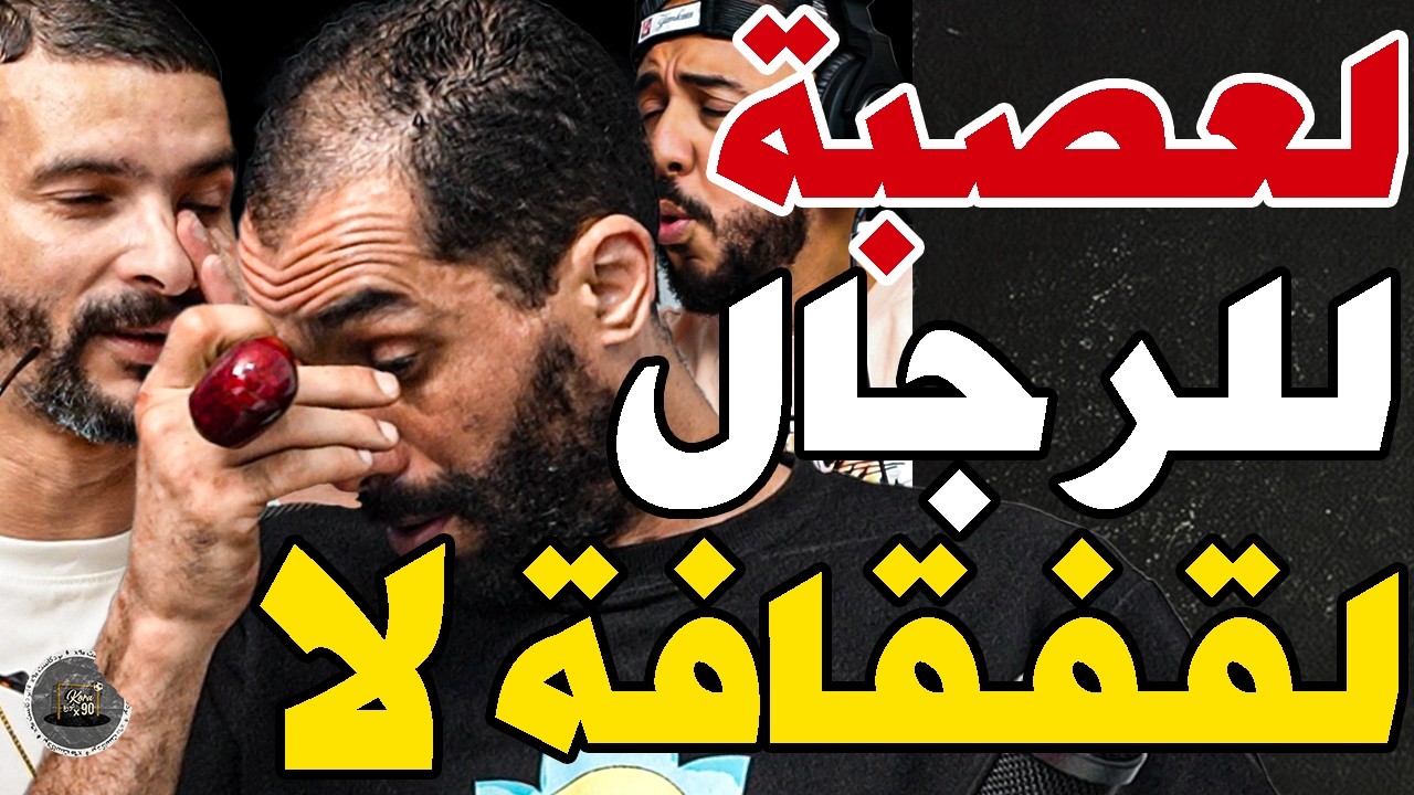 غضب وبورزوق وفتاح تفركعو وتكلاشو بزياش: ديو عصبة؟بلعابة هواة؟حريمات؟8فرحات؟زياش فرش بوكرين؟جراد علقو cover art