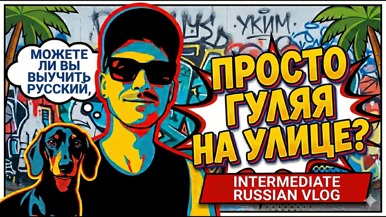 VLOG | Let's Practice While We Walk | RUS SUB | Russian Lesson for B1-B2