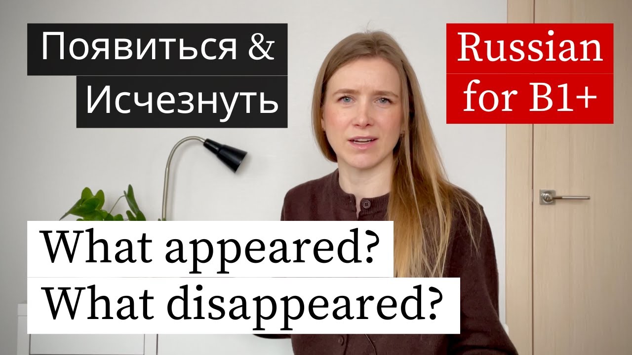 Появиться & Исчезнуть - Learn Russian Verbs with Stories (B1+) cover art