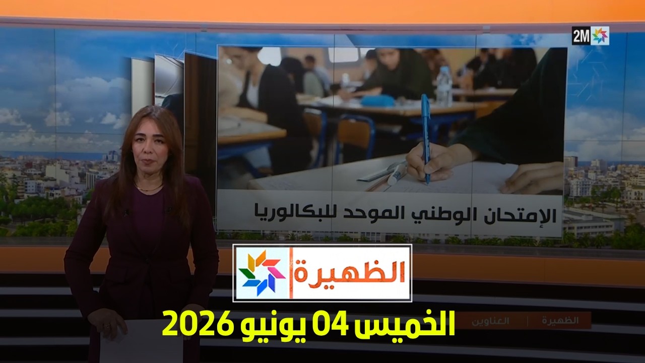 الظهيرة : الخميس 04 يونيو 2026 cover art