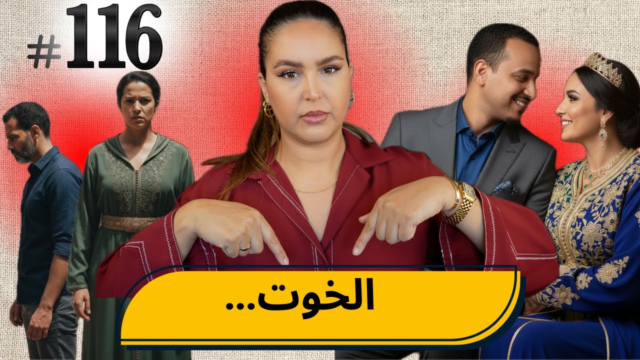 #116 اليوم مع صارة و شكيب I اليوم مع صارة و شكيب |الخوت… #podcaststory cover art