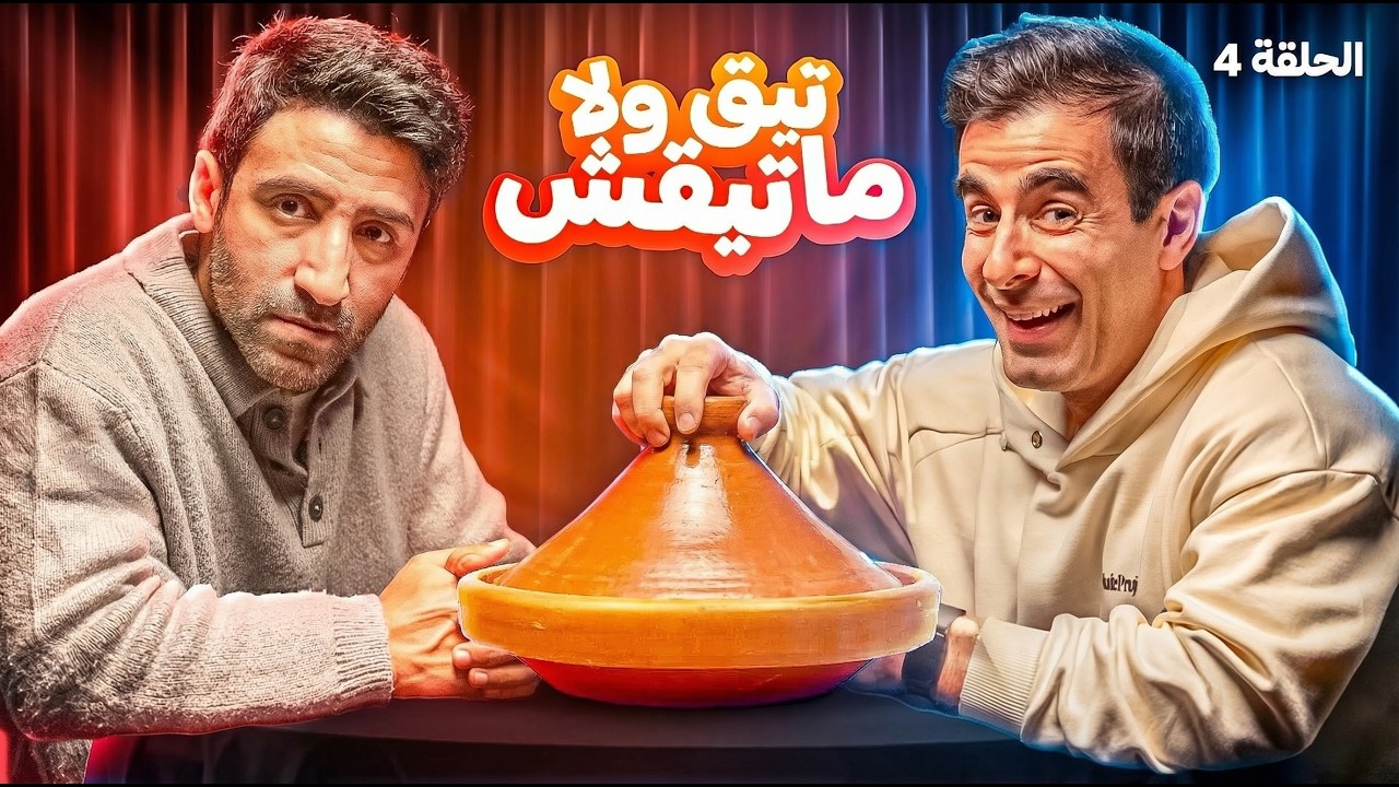 TIQ OULA MA TIQCH EP4 😏 ft @SimoSedraty cover art