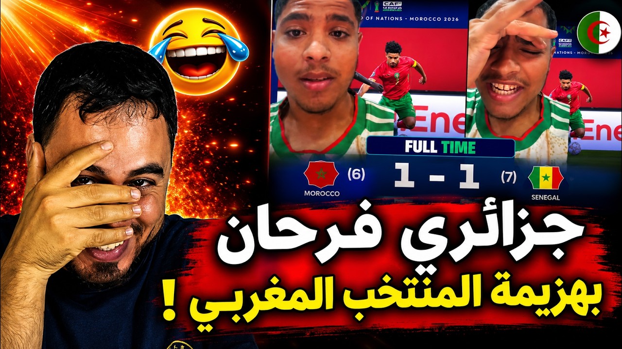 🔥 فرحة جزائري بهزيمة المنتخب المغربي أمام السنغال تشعل مواقع التواصل 😱🇩🇿🇲🇦⚽ cover art