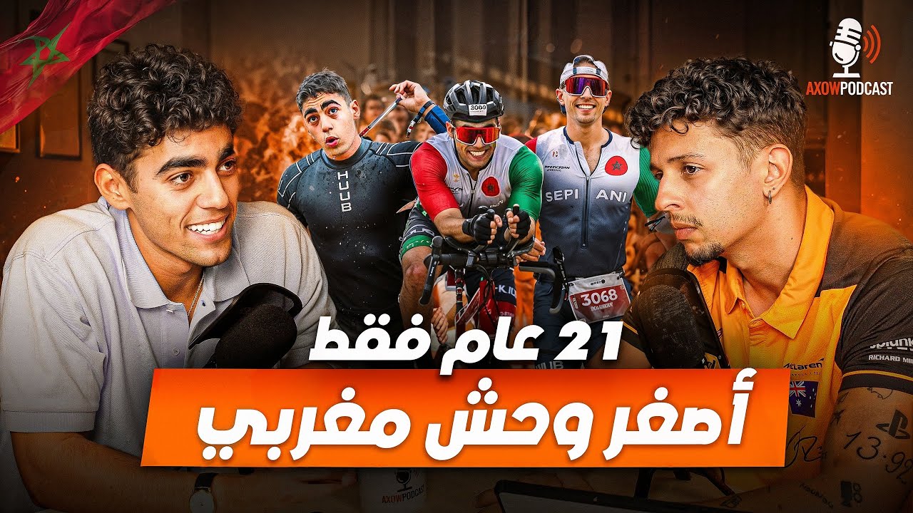 Axow Podcast Ep11 | 😱🚴♂️🇲🇦 (velo) ضرب مسافة مراكش الدار البيضاء بالدراجة الهوائية – Interview cover art