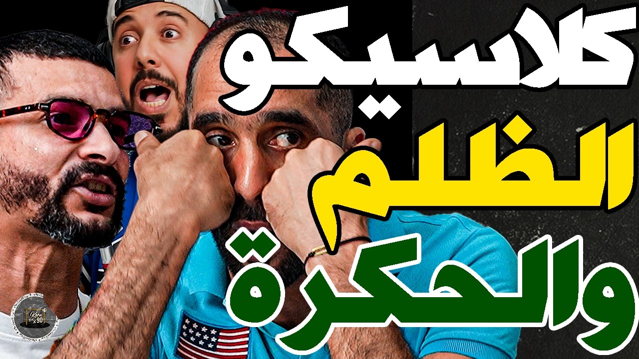 بورزوق تفركع على كلاسيكو وضارب مع فتاح: حكرتو الرجاء؟بلعاني؟بش ليفار تدي لعصبة؟آيت منا؟رخصتي لوداد؟ cover art