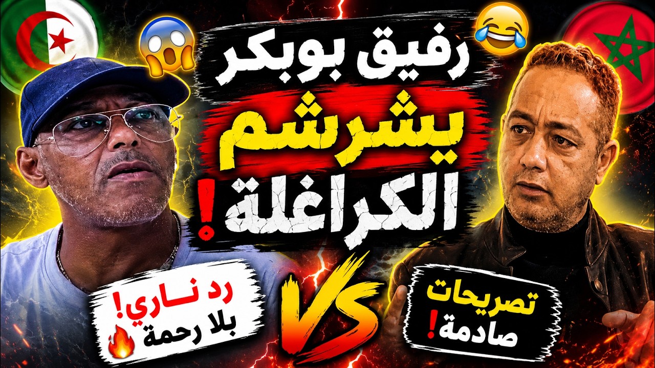 🔥 رفيق بوبكر يفجرها بقوة ويرد على الجزائر   كلام صادم أشعل مواقع التواصل! cover art