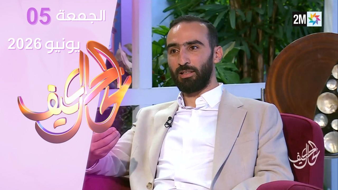 كيف الحال : الجمعة 05 يونيو 2026 cover art