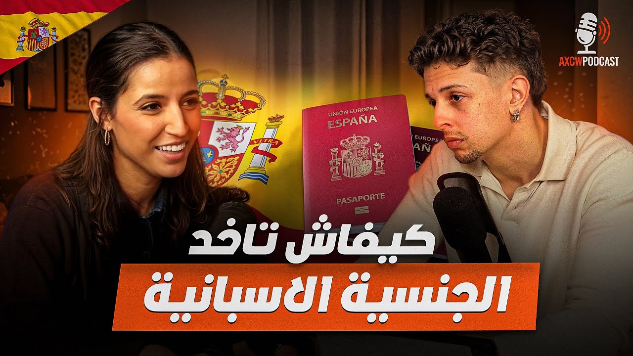 Axow Podcast Ep14 | 🇲🇦🇪🇺 كيفاش تجيب الجنسية الأوربية! مع محامية مغربية فإسبانيا cover art