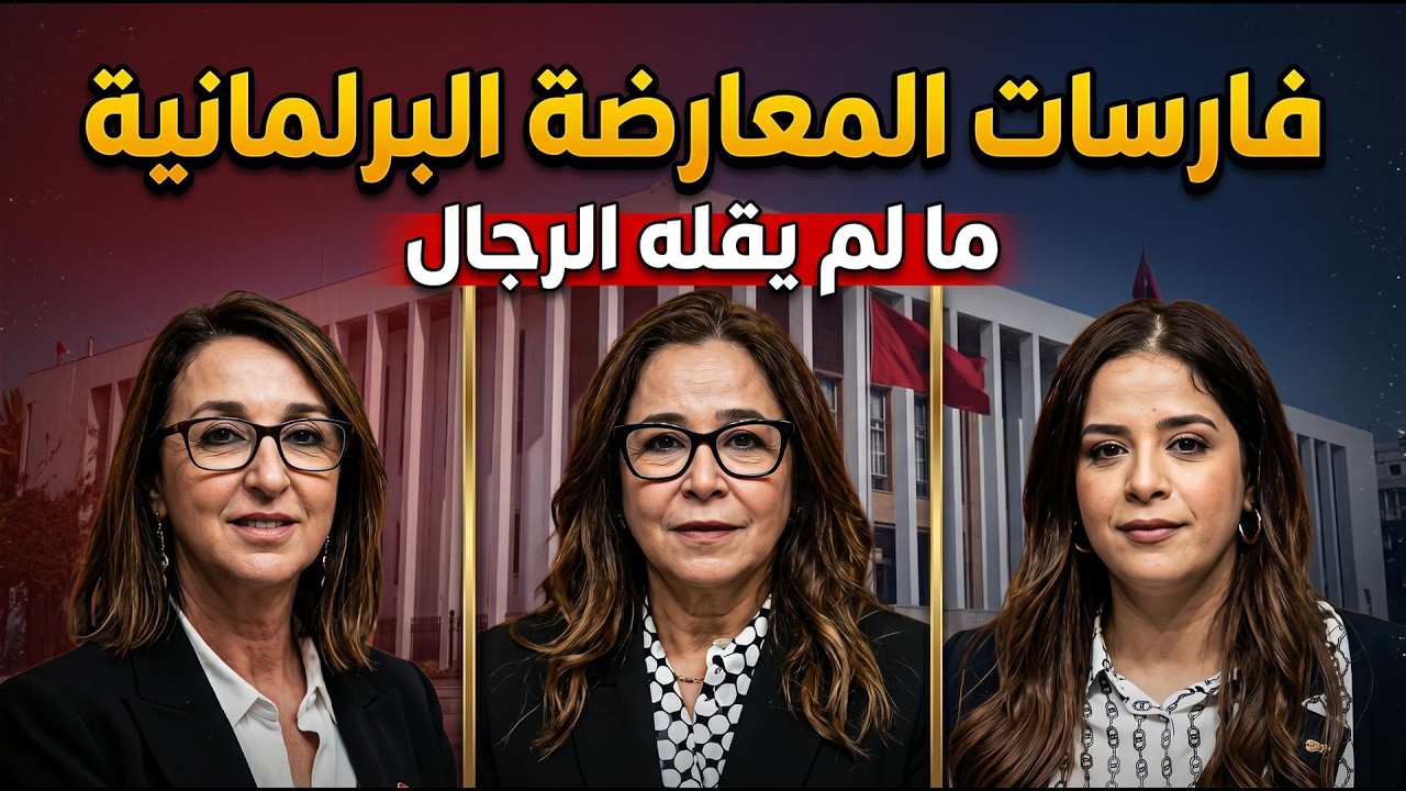 البرلمان بصوت أنثوي: ريم شباط، تامني، منيب، وضربات تحت الحزام cover art