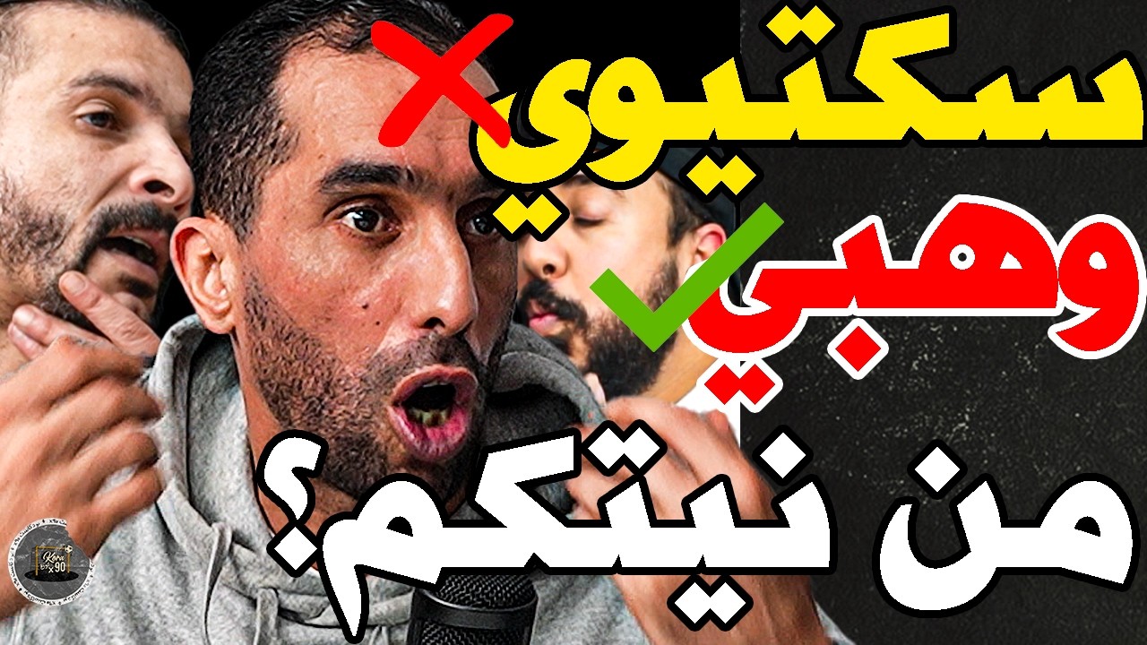 بووزوق هاجم الركراكي مع فتاح وفركع حكم: وليد؟مرضتينا؟وهبي؟حشومة؟سكتيوي لا؟الرجاء؟تحكرنا؟حكم؟النقابة؟ cover art