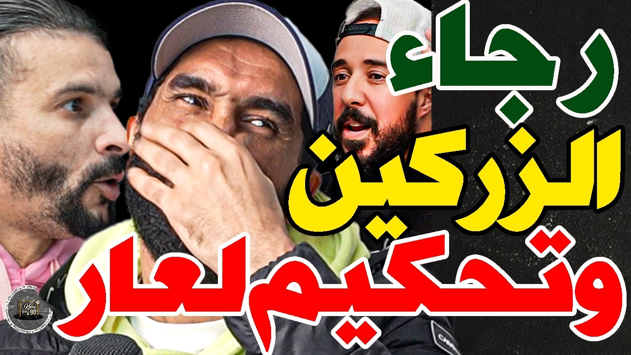 بورزوق فركع الرجاء ولحكم مع فتاح: كترينيو حدا كشكوشة؟محشمتوش؟زيات؟ فين فلوس؟ فين لعابا؟الوداد حكارا؟ cover art