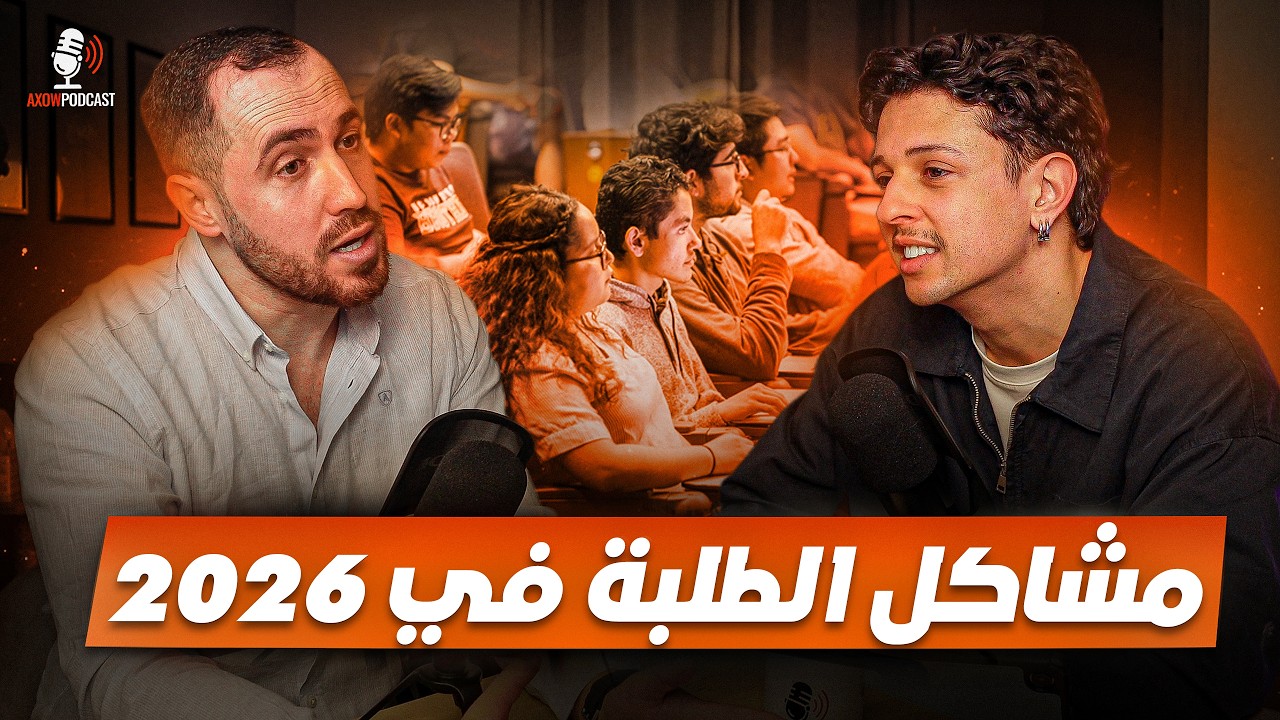 🚨طلبة المغرب فـ 2026… كيمشيو لبرّا غير يضيعو فلوس والديهم؟ 😳 cover art