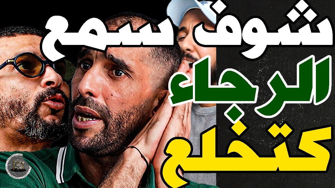 بورزوق هلل بالرجاء وفتاح كعا وخرج: لخضرا؟غسلتلك عينك؟لفار مخلوعة؟غنمشي لرباط؟آيت منا؟تجيب مورينو؟سير cover art