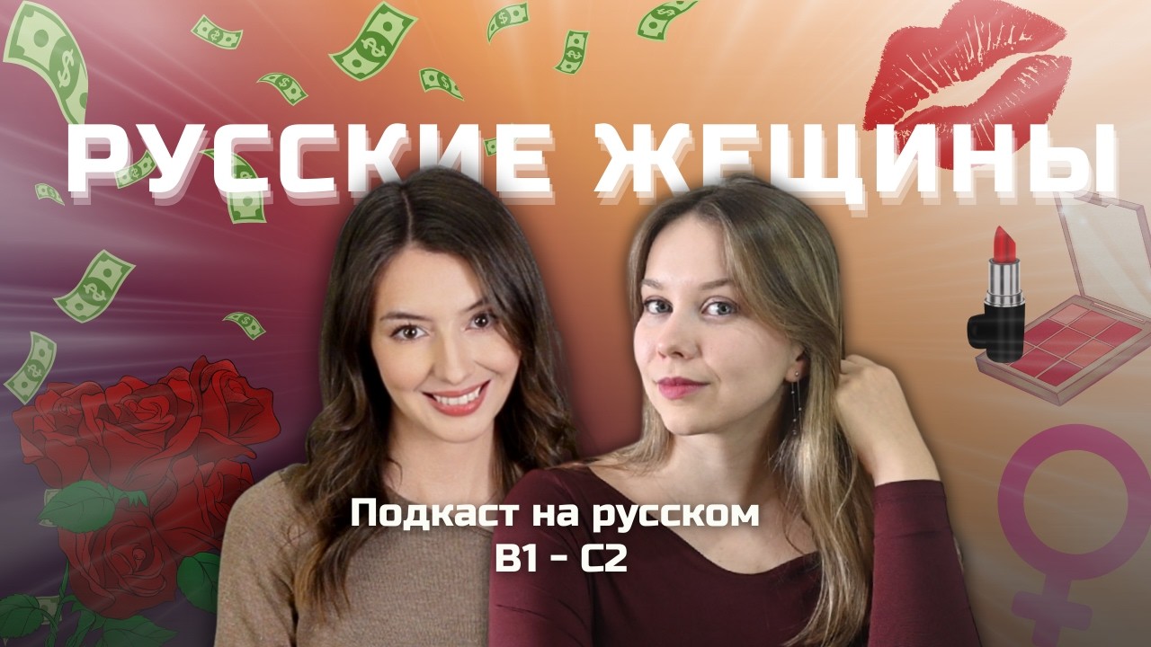 ❤️🔥 Выпуск 131. Стереотипы о русских женщинах. | Подкаст на русском B1-C2 #russianpodcast cover art
