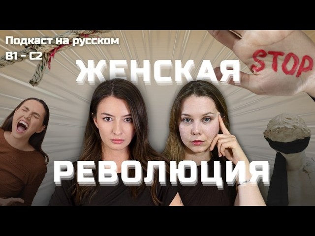 🐅 Выпуск 138. Отношение к женщинам в России. | Подкаст на русском B1-C2 #russianpodcast cover art