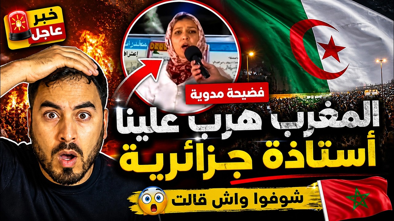 صادم 🚨😱 معلمة جزائرية ترد المغرب هرب علينا وحنى بقينا لور cover art